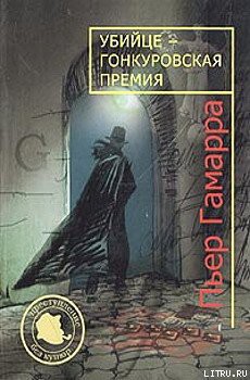 Читать онлайн книгу Убийце — Гонкуровская премия автор Гамарра Пьер Книга Убийце — Гонкуровская премия