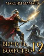 Читать онлайн книгу Вернуть Боярство 19 (СИ) автор Мамаев Максим Книга Вернуть Боярство 19 (СИ)