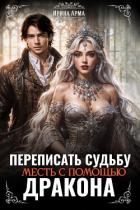 Читать онлайн книгу Переписать судьбу. Месть с помощью дракона (СИ) автор Арма Ирина Книга Переписать судьбу. Месть с помощью дракона (СИ)