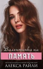 Книга Валентинка на память (СИ)