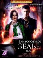 Читать онлайн книгу Приворотное зелье или сплошные неприятности (СИ) автор Антонова Лидия Книга Приворотное зелье или сплошные неприятности (СИ)