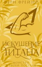 Читать онлайн книгу Искушение титана (ЛП) автор Фрейзер Ферн Книга Искушение титана (ЛП)