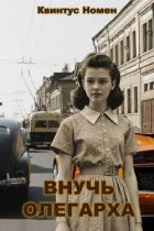 Читать онлайн книгу Внучь олегарха (СИ) автор Номен Квинтус Книга Внучь олегарха (СИ)