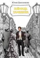 Книга Поймать хамелеона (СИ)