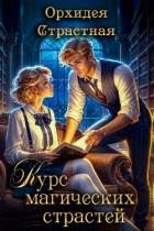 Читать онлайн книгу Курс магических страстей (СИ) автор Книга Курс магических страстей (СИ)