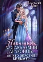 Читать онлайн книгу Наказание для академии драконов, или Кто впустил ведьму (СИ) автор Марс Анастасия Книга Наказание для академии драконов, или Кто впустил ведьму (СИ)