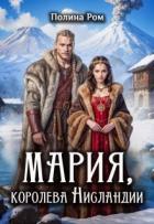 Книга Мария, королева Нисландии (СИ)
