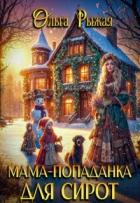 Книга Мама-попаданка для сирот (СИ)