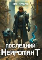 Читать онлайн книгу Последний нейромант (СИ) автор Храбров Лев Книга Последний нейромант (СИ)