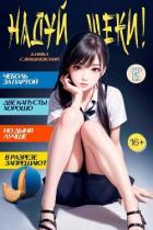Книга Надуй щеки! Том 7 (СИ)