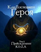 Читать онлайн книгу Пробуждение Кода (СИ) автор Книга Пробуждение Кода (СИ)