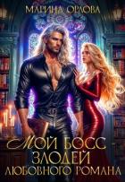 Читать онлайн книгу Мой босс - злодей любовного романа (СИ) автор Орлова Марина Книга Мой босс - злодей любовного романа (СИ)