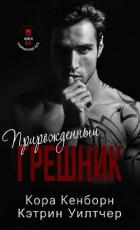 Книга Прирожденный грешник (ЛП)