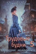 Читать онлайн книгу Трудовые будни барышни-попаданки 5 (СИ) автор Дэвлин Джейд Книга Трудовые будни барышни-попаданки 5 (СИ)