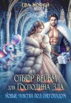 Читать онлайн книгу Отбор ведьм для Господина Зла. Новые чувства под снегопадом (СИ) автор Кофей Ева Книга Отбор ведьм для Господина Зла. Новые чувства под снегопадом (СИ)