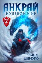 Читать онлайн книгу Анкрай. Нулевой мир II (СИ) автор Шимуро Павел Книга Анкрай. Нулевой мир II (СИ)