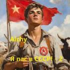 Читать онлайн книгу Я пас в СССР! 2 (СИ) автор Книга Я пас в СССР! 2 (СИ)