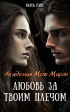 Читать онлайн книгу Любовь за твоим плечом (СИ) автор Рэйн Мона Книга Любовь за твоим плечом (СИ)