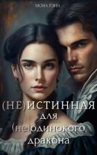Читать онлайн книгу (Не)истинная для (не)одинокого дракона (СИ) автор Рэйн Мона Книга (Не)истинная для (не)одинокого дракона (СИ)