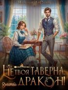 Читать онлайн книгу Это не твоя таверна, дракон! (СИ) автор ДеСави Наталья Книга Это не твоя таверна, дракон! (СИ)