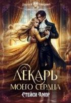 Читать онлайн книгу Лекарь моего сердца (СИ) автор Амор Стейси Книга Лекарь моего сердца (СИ)