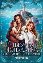 Читать онлайн книгу Невезучая попаданка. Я исцелю твою дочь, дракон! (СИ) автор Рунова Юна Книга Невезучая попаданка. Я исцелю твою дочь, дракон! (СИ)