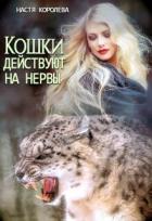 Читать онлайн книгу Кошки действуют на нервы (СИ) автор Королева Анастасия Юрьевна Книга Кошки действуют на нервы (СИ)