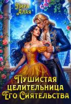 Читать онлайн книгу Пушистая целительница его сиятельства (СИ) автор Алая Лира Книга Пушистая целительница его сиятельства (СИ)