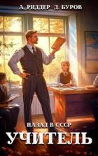 Читать онлайн книгу Учитель. Назад в СССР. 2 (СИ) автор Буров Дмитрий Книга Учитель. Назад в СССР. 2 (СИ)