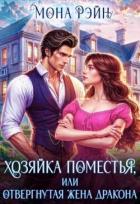 Читать онлайн книгу Хозяйка поместья, или отвергнутая жена дракона (СИ) автор Рэйн Мона Книга Хозяйка поместья, или отвергнутая жена дракона (СИ)