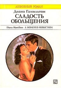 Читать онлайн книгу Сладость обольщения автор Гамильтон Диана Книга Сладость обольщения