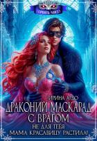 Читать онлайн книгу Драконий маскарад с врагом. Не для тебя мама красавицу растила! (СИ) автор Ардо Ирина Книга Драконий маскарад с врагом. Не для тебя мама красавицу растила! (СИ)