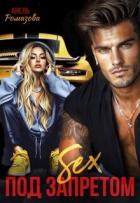 Читать онлайн книгу Sex под запретом (СИ) автор Ромазова Анель Книга Sex под запретом (СИ)
