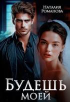 Читать онлайн книгу Будешь моей (СИ) автор Романова Наталия Книга Будешь моей (СИ)