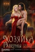 Читать онлайн книгу Хозяйка таверны. Сбежавшая истинная (СИ) автор Алдар Алана Книга Хозяйка таверны. Сбежавшая истинная (СИ)