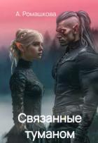 Читать онлайн книгу Связанные туманом (СИ) автор Ромашкова Алена Книга Связанные туманом (СИ)