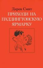 Читать онлайн книгу Приходи на Паддингтонскую ярмарку (ЛП) автор Смит Дерек Книга Приходи на Паддингтонскую ярмарку (ЛП)