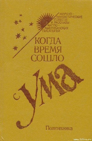 Читать онлайн книгу Лэнни автор Азимов Айзек Книга Лэнни