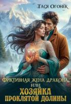 Читать онлайн книгу Фиктивная жена дракона, или Хозяйка проклятой долины (СИ) автор Огонек Тася Книга Фиктивная жена дракона, или Хозяйка проклятой долины (СИ)