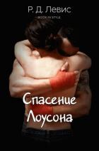 Читать онлайн книгу Спасение Лоусона (ЛП) автор Левис Р. Д. Книга Спасение Лоусона (ЛП)