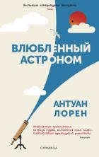 Читать онлайн книгу Влюбленный астроном автор Лорен Антуан Книга Влюбленный астроном