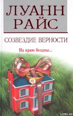 Читать онлайн книгу Созвездие верности автор Райс Луанн Книга Созвездие верности