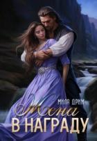 Книга Жена в награду (СИ)