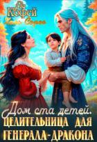 Читать онлайн книгу Дом ста детей. Целительница для Генерала-Дракона (СИ) автор Кофей Ева Книга Дом ста детей. Целительница для Генерала-Дракона (СИ)