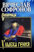 Читать онлайн книгу Улыбка гения автор Софронов Вячеслав Книга Улыбка гения