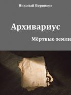 Читать онлайн книгу Архивариус (СИ) автор Воронков Николай Книга Архивариус (СИ)