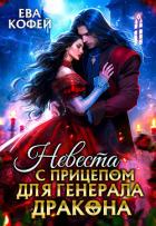 Читать онлайн книгу Невеста с прицепом для Генерала-Дракона (СИ) автор Кофей Ева Книга Невеста с прицепом для Генерала-Дракона (СИ)
