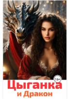 Читать онлайн книгу Цыганка и Дракон (СИ) автор Анисимова Юлия Книга Цыганка и Дракон (СИ)