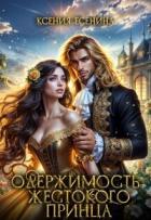 Читать онлайн книгу Одержимость жестокого принца (СИ) автор Есенина Ксения Книга Одержимость жестокого принца (СИ)