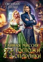 Книга Тайная миссия госпожи попаданки (СИ)